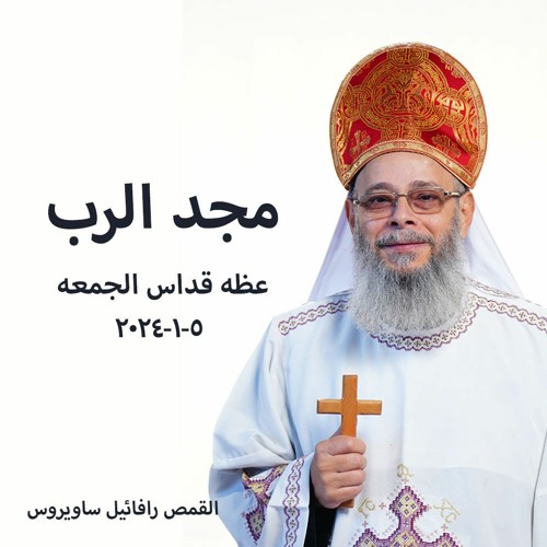 مجد الرب - القمص رافائيل ساويروس - 5-1-2024 - قداس الجمعه