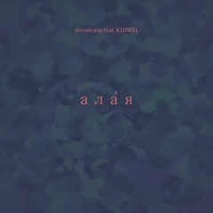 dreamcalm x K1DWEL - aла́я