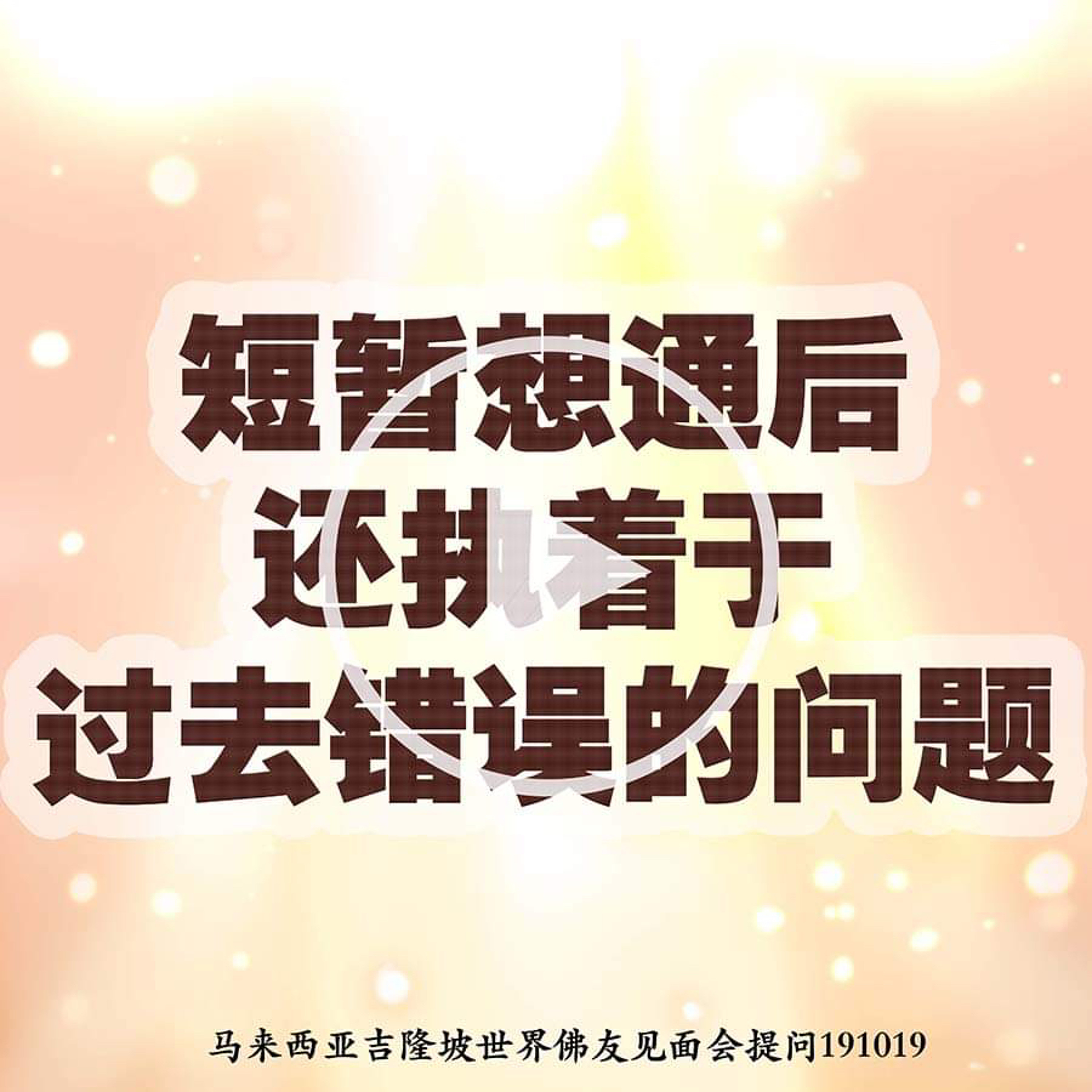 短暂想通后还执著于过去错误的问题 episode artwork