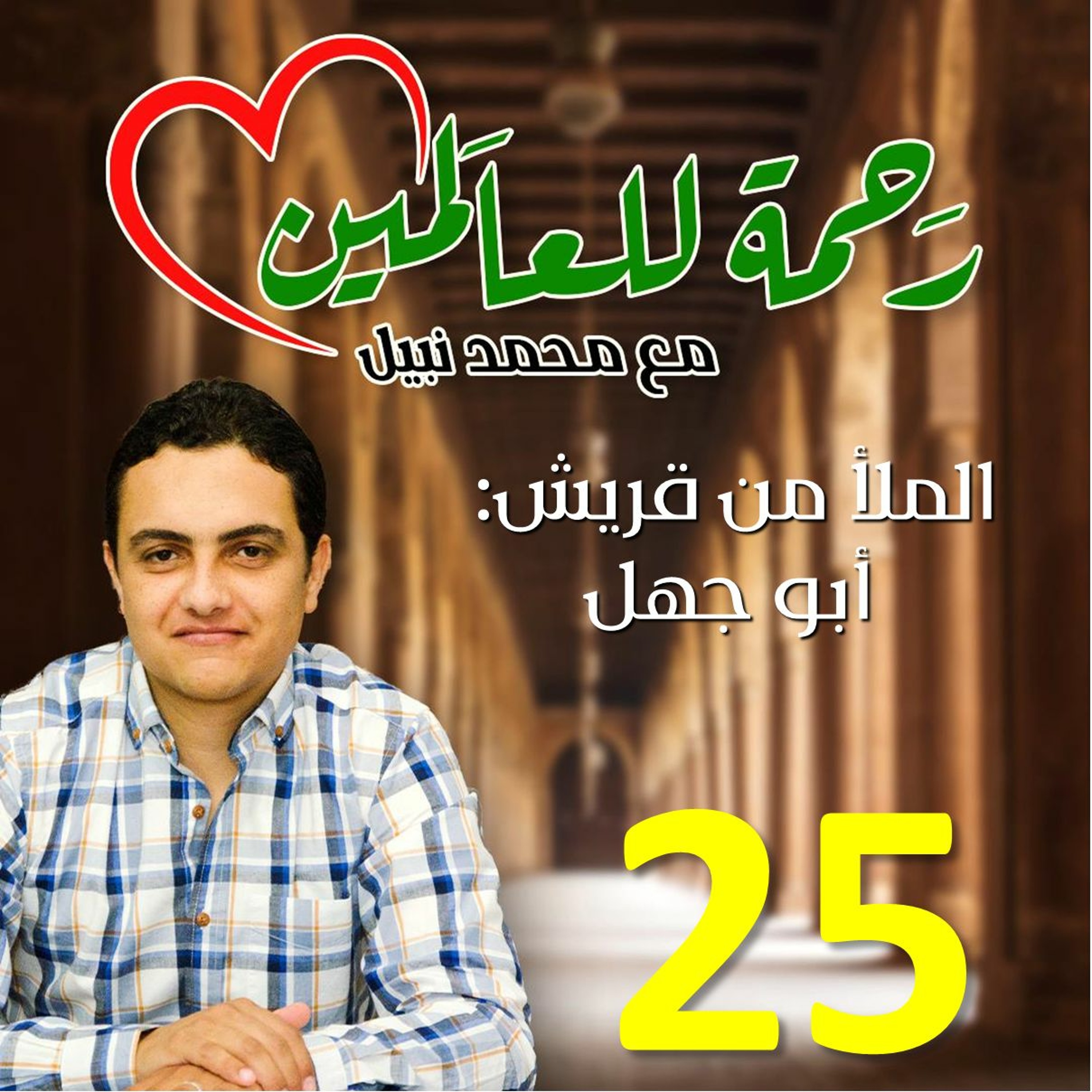 رحمةً للعالمين (سيرة رسول الله) - محمد نبيل - Ra7ma