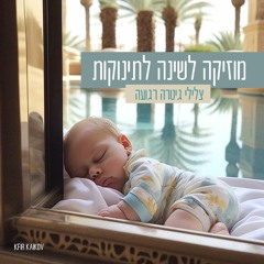 לשינה לתינוקות ולילדים צלילי גיטרה רגועה