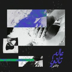 عالم تاني- مايا الخالدي - Other World - Maya Al Khaldi