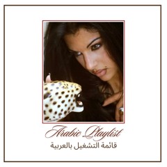 Arabic Playlist - قائمة التشغيل العربية