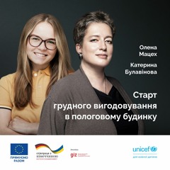 Старт грудного вигодовування в пологовому будинку