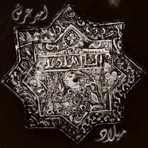 AmirArsh-Milad (Produced By NaVa)