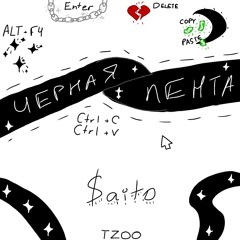 Черная Лента