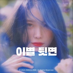 아이유(IU) x 권진아(Jinah kwon) - '이별 뒷면(Behind the Page)'