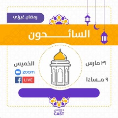 السائحون | رمضان غيّرني