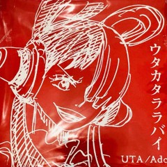 ウタカタララバイ - Ado(ウタ from ONE PIECE FILM RED) Cover by Ricotta