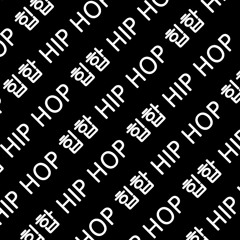 MYNU - 샴낄라맛 짬뽕 힙합 (Bittersweet Hip Hop Mix)