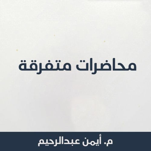 محاضرات متفرقة - م. أيمن عبدالرحيم