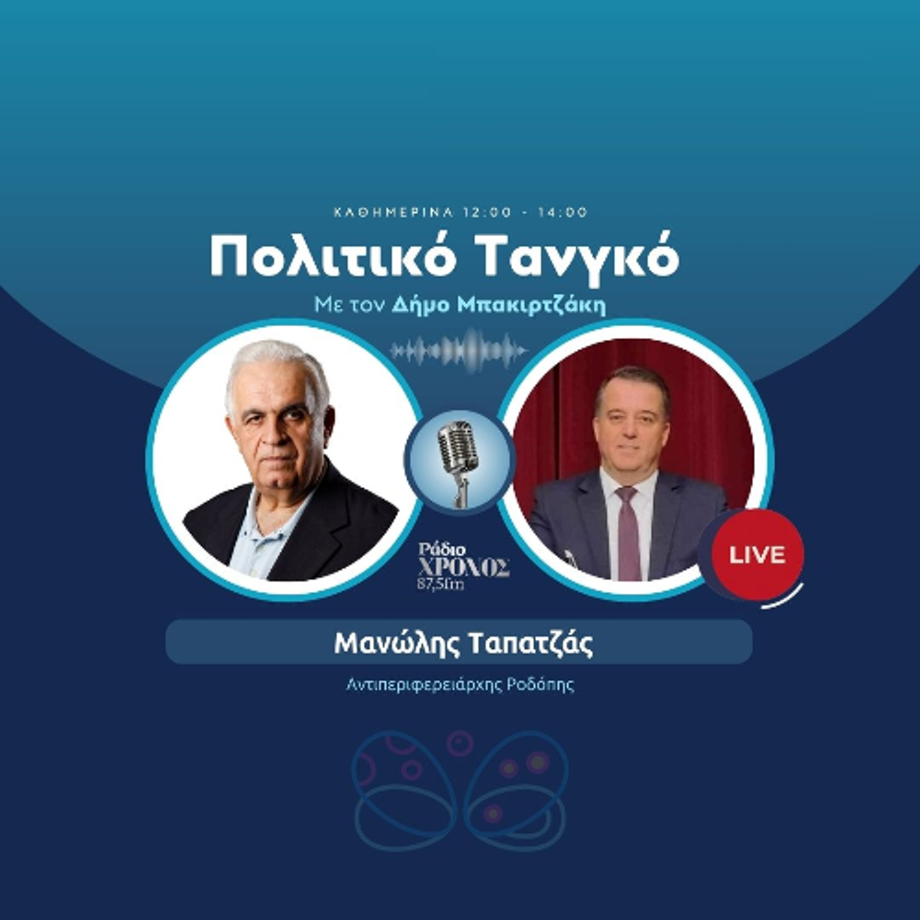 Ταπατζάς Μανώλης – Αντιπεριφερειάρχης Ροδόπης episode artwork