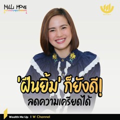 ‘ฝืนยิ้ม’ ก็ยังดี! ลดความเครียดได้ | MiLLi Move EP.19