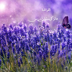 الفراشة-هانز كريستيان أندرسن