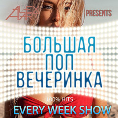 Большая Поп Вечеринка (Выпуск 36)