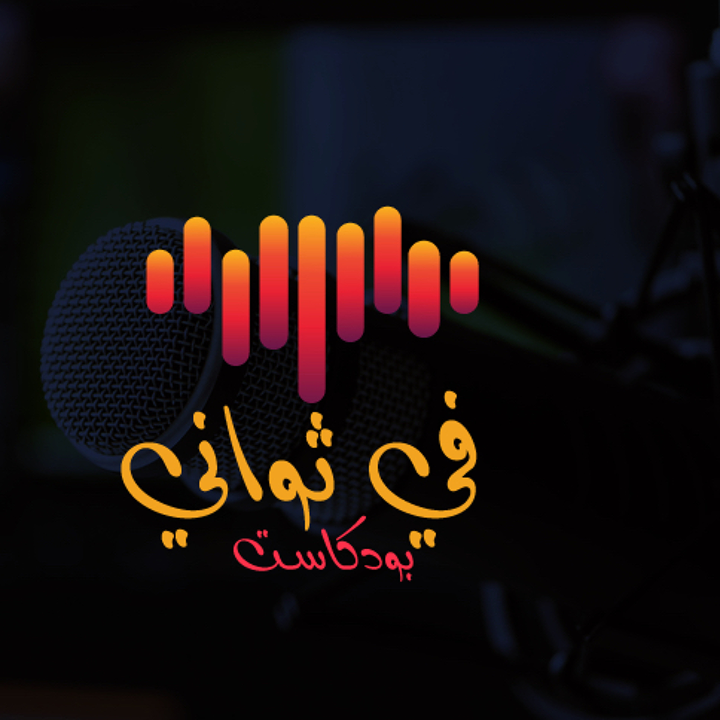 مابنيت علاقاتي على مصالح | بودكاست في ثواني