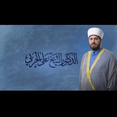 القارئ الدكتور علي الحربي العراقي سورة طه