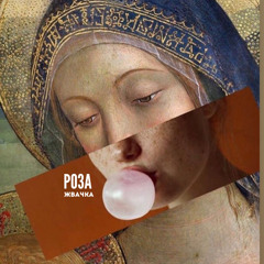 РОЗА-жвачка