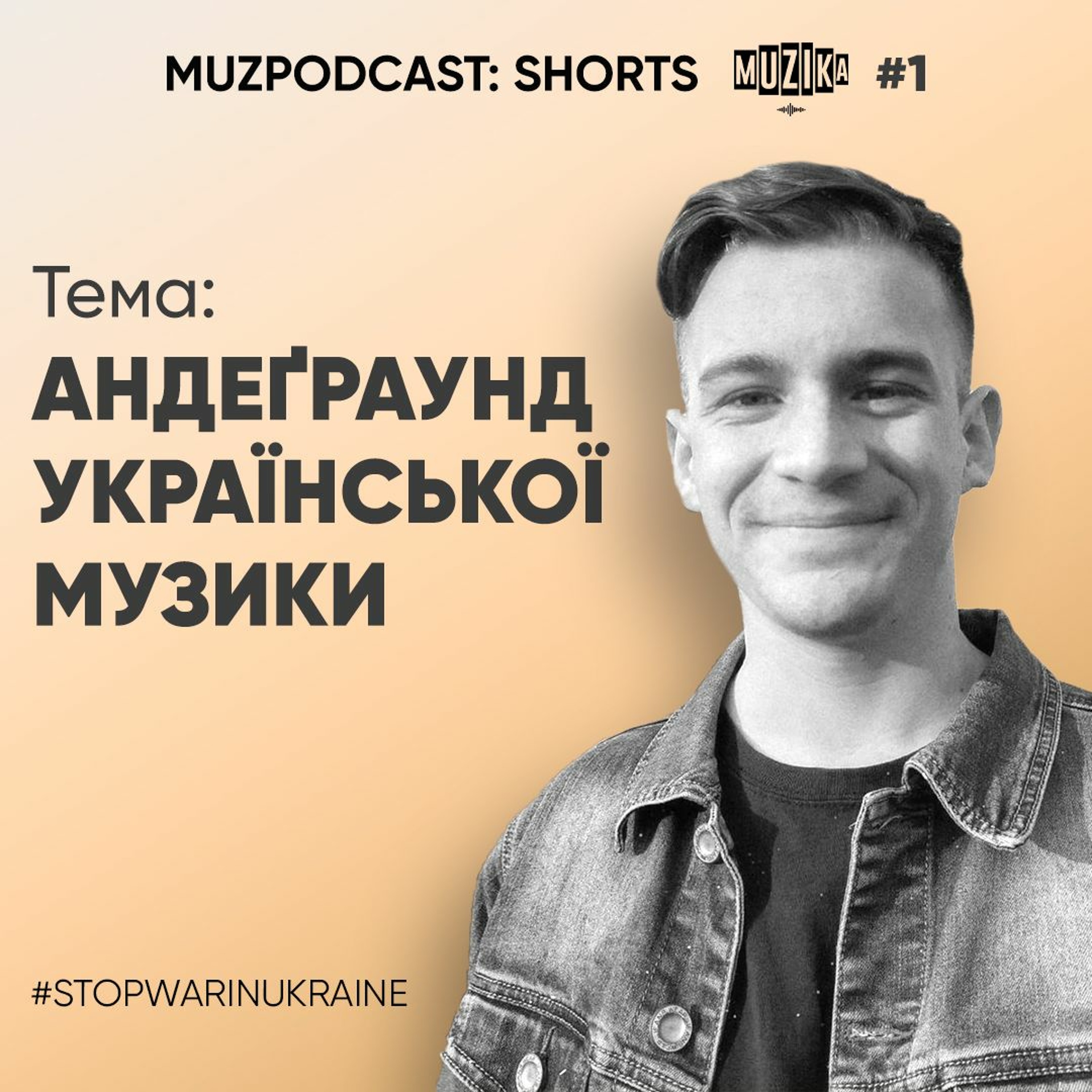 Як музика стає популярною? Андеґраунд української музики | Ті, хто зараз на хвилі episode artwork