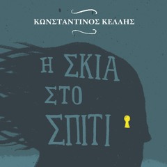 (Download PDF) Books Η σκιά στο σπίτι BY Κωνσταντίνος Κέλλης (Read-Full#