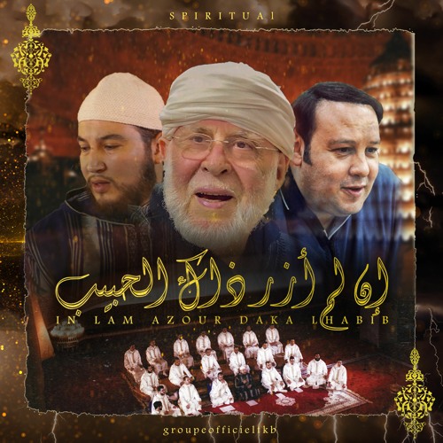 إن لم أزر ذاك الحبيب