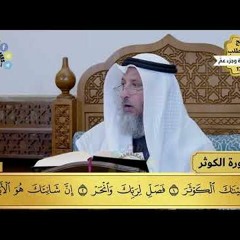 32 - تفسير سورة الكوثر - مفاتح الطلب - عثمان الخميس