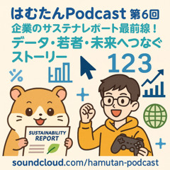 はむたんPodcast #6｜企業のサステナレポート最前線！データ・若者・未来へつなぐストーリー📘🌱