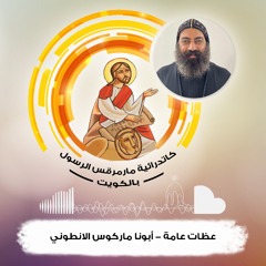 القداس الغريغوري ابونا ماركوس الانطوني