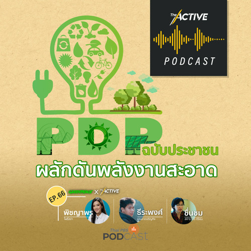The Active Podcast 2021 EP. 66 แผน PDP ฉบับประชาชน ผลักดันพลังงานสะอาด