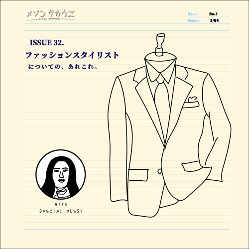Issue 32 ファッションスタイリストについての あれこれ By メゾン サカウエ