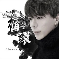 黃鈞澤CJay - 裂痕