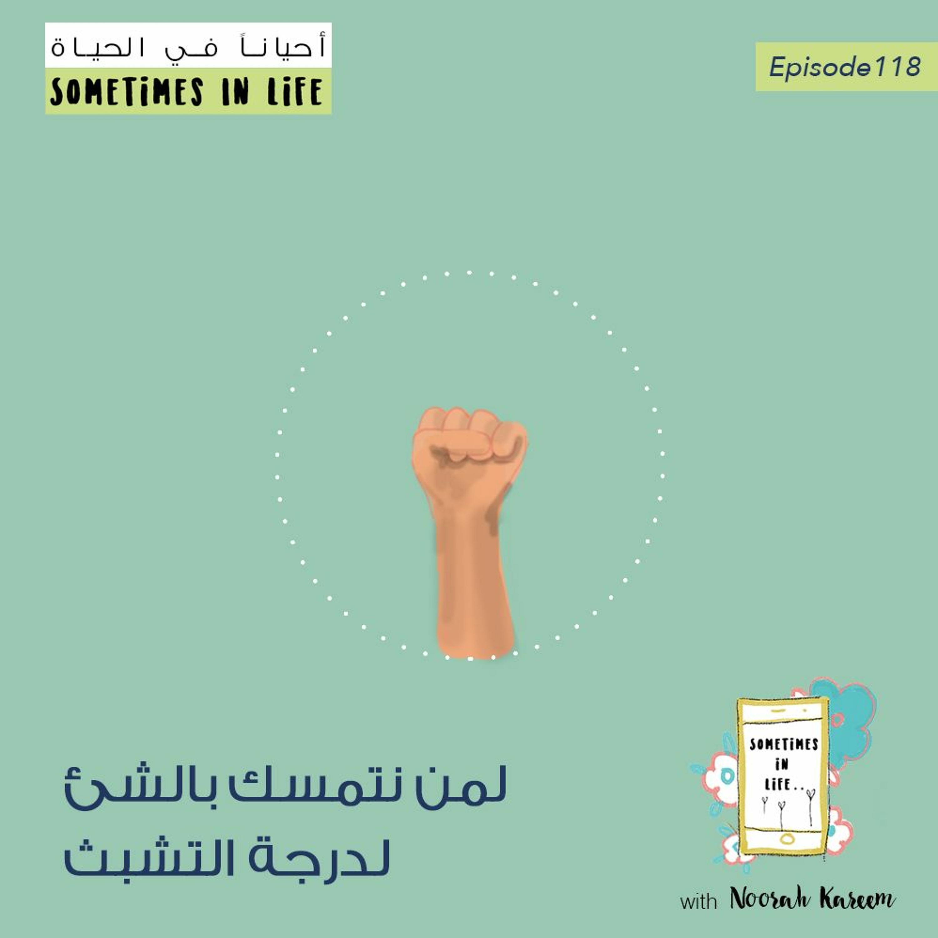 حلقة ١١٨: لمن نتمسك بالشئ لدرجة التشبث
