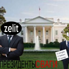 призеденты сваги