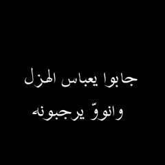 عباس يا عيوني | باسم الكربلائي