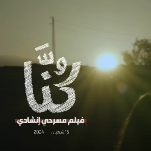 كنا - فيلم مسرحي إنشادي