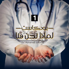 ونصائح للوقوف في الصيدلية Community Pharmacy بودكاست لماذا نحن هنا #1 | دكتور محمد المهدي عن ال
