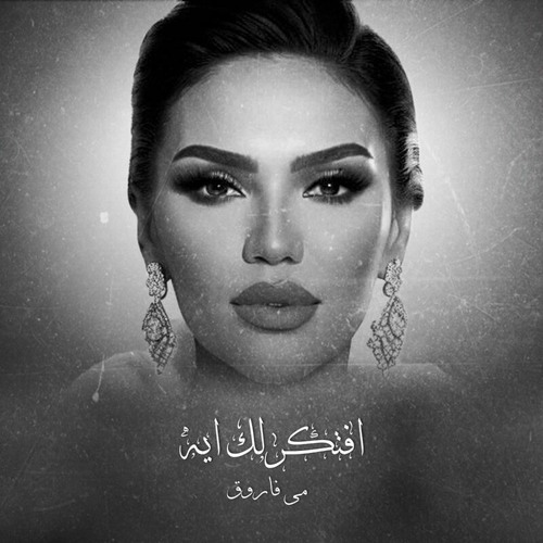 أفتكرلك إيه - مي فاروق