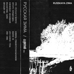 Седатив – Русская Зима(mixtape)