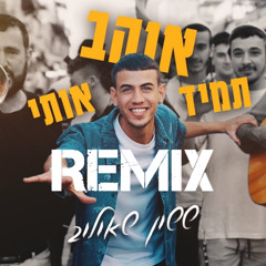 ששון איפרם שאולוב - תמיד אוהב אותי (Ido Avraham REMIX)
