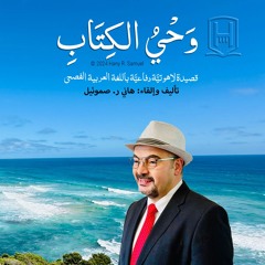 قصيدةُ وَحْيُ الكِتَابِ