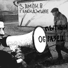 Замок В Геленджике