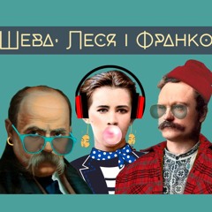 Шевченко - це ром, бунт і ерудованість, а не село, бідність та журба | Шева, Леся і Франко