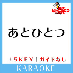 あとひとつ (原曲歌手: FUNKY MONKEY BABYS)