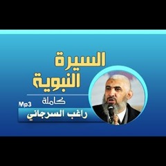 97. السيرة - وفاة الرسول ج2
