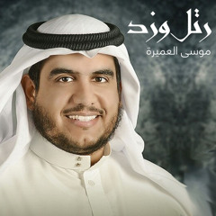 موسى العميرة