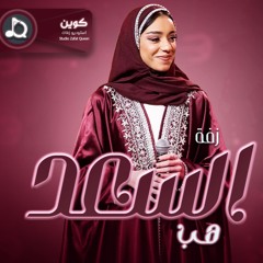 زينه عماد - زفة هب السعد | زفة عروس دخوليه - مع موسيقى استعداديه | بدون اسماء