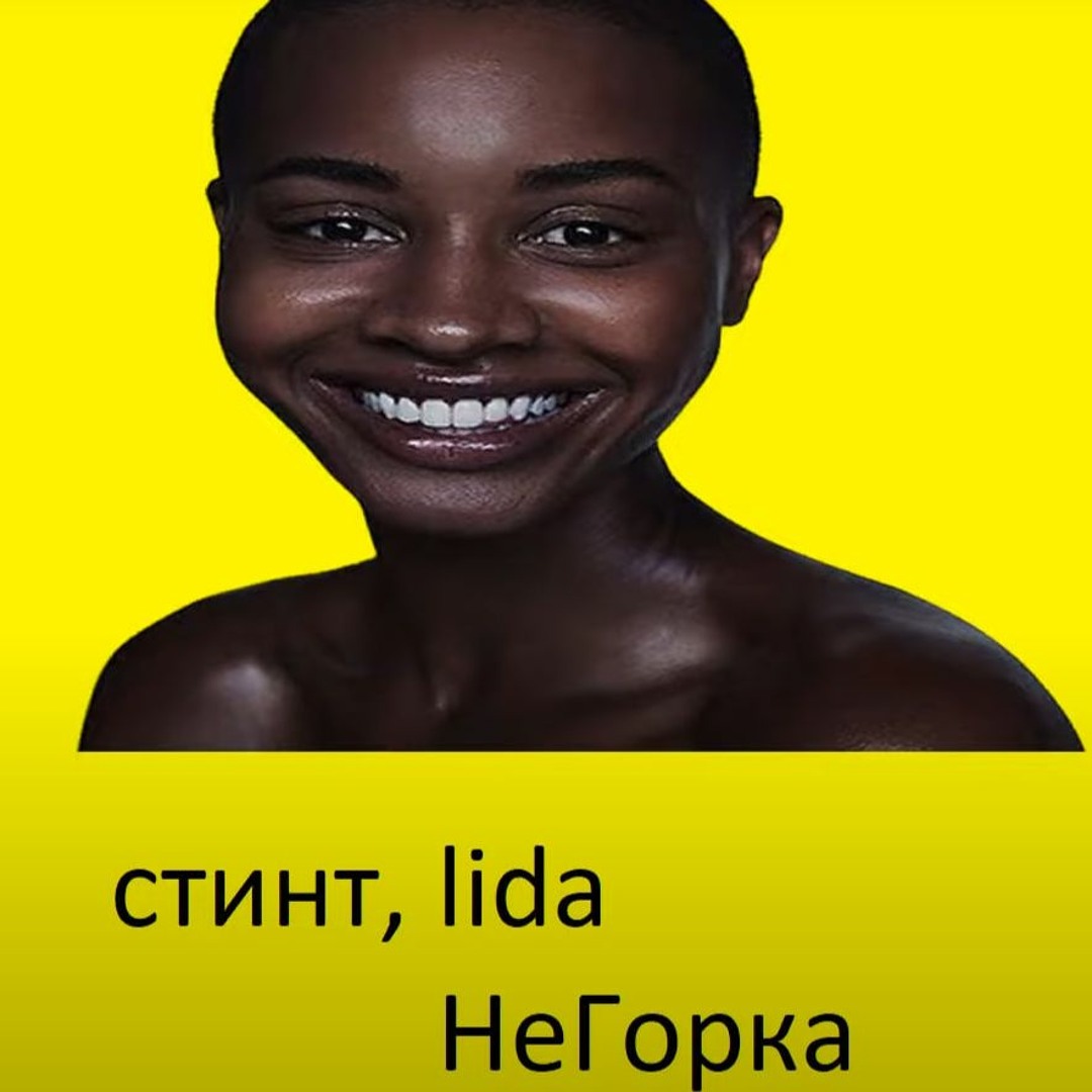 Стинт негорка текст. Стинт негорка текст