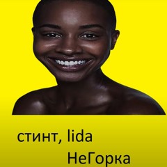 НеГорка [feat. СТИНТ]