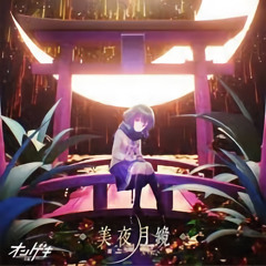[オンゲキ] 美夜月鏡/かゆき