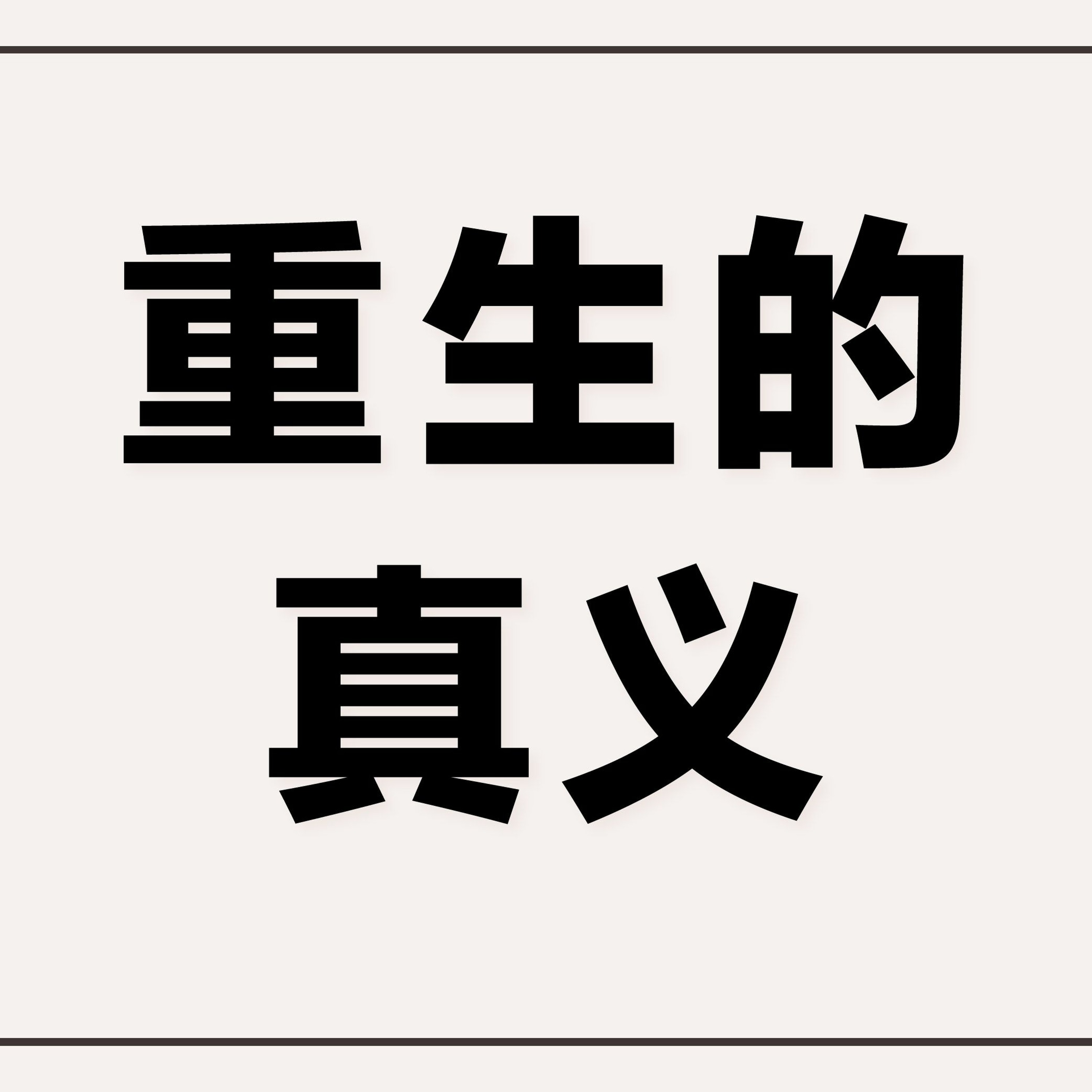 6/26/2022 【特别信息】重生的真义(约3:1-18) —— Kenny弟兄 episode artwork